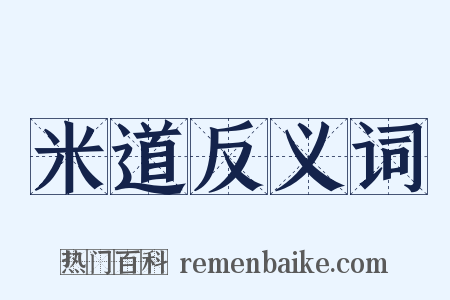 米道反义词是什么意思的图片